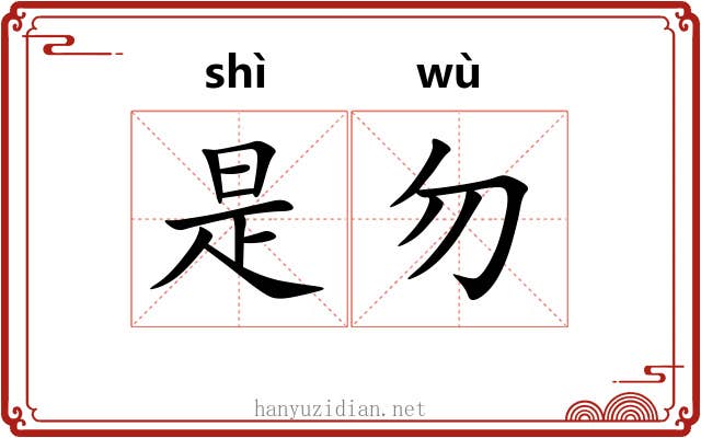是勿 是勿