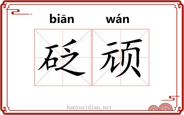 砭顽