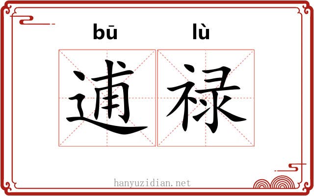 逋禄
