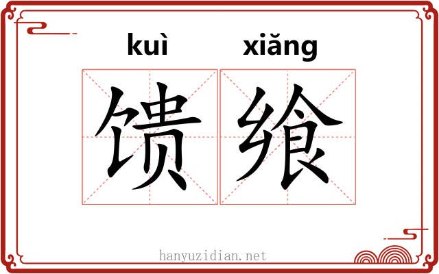馈飨