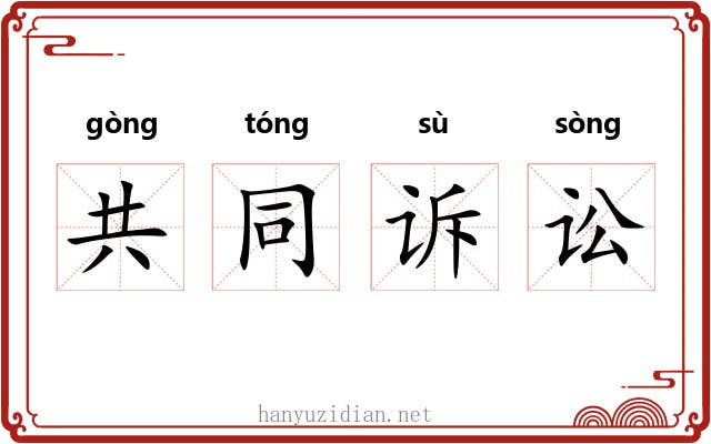 共同诉讼