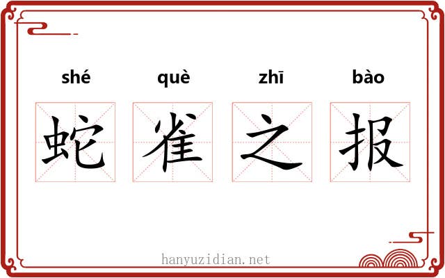 蛇雀之报 蛇雀之报