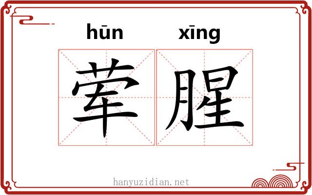 荤腥