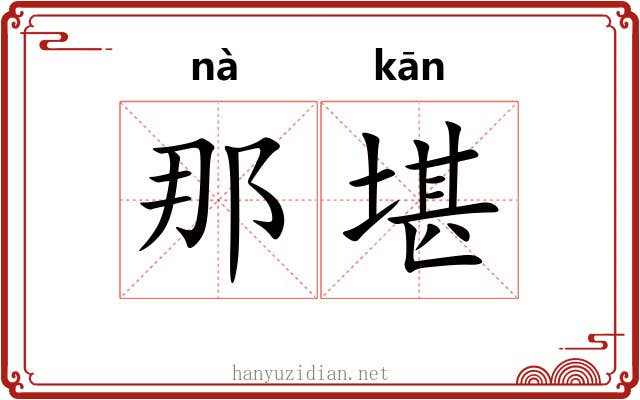 那堪