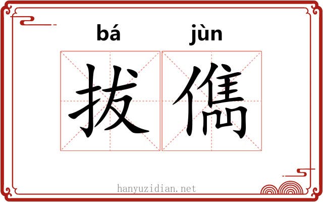 拔儁