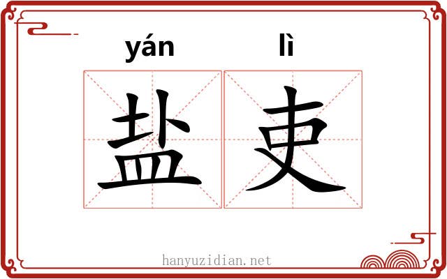 盐吏
