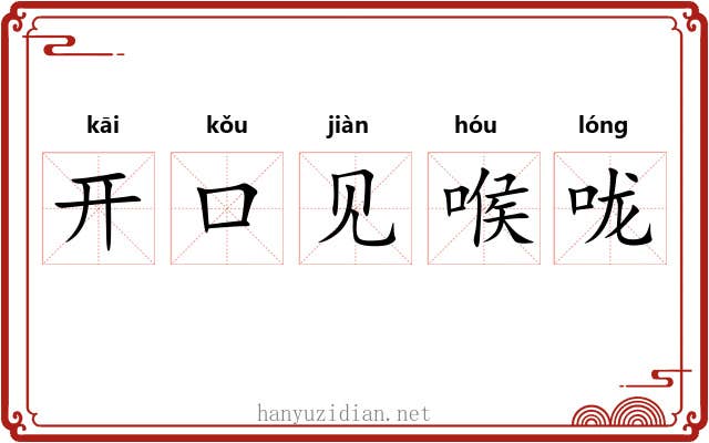 开口见喉咙 开口见喉咙