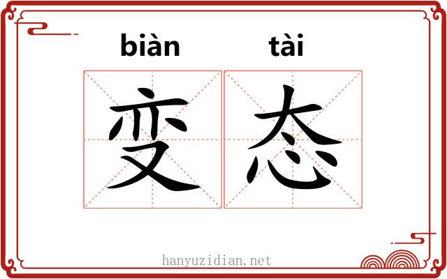 变态 变态