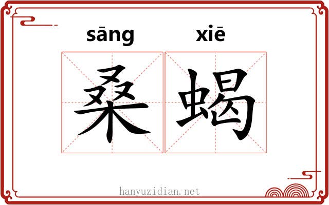 桑蝎