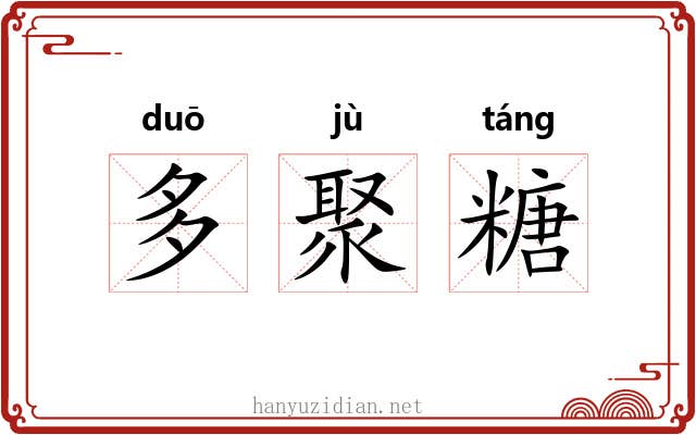 多聚糖 多聚糖