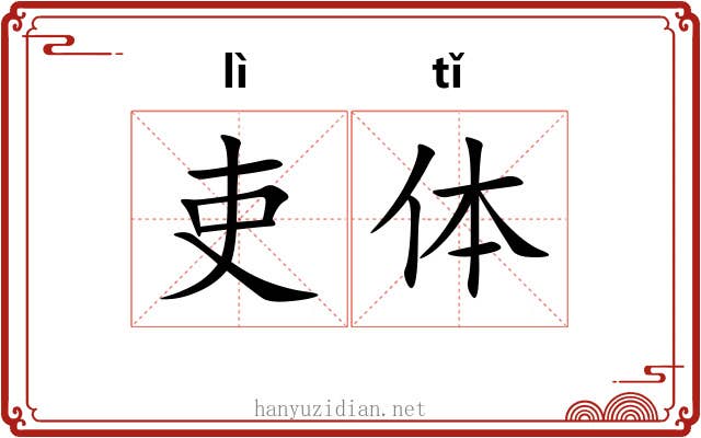 吏体 吏体