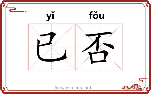 已否
