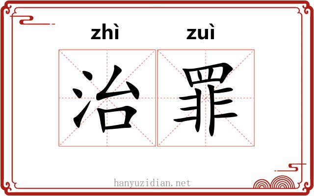治罪 治罪