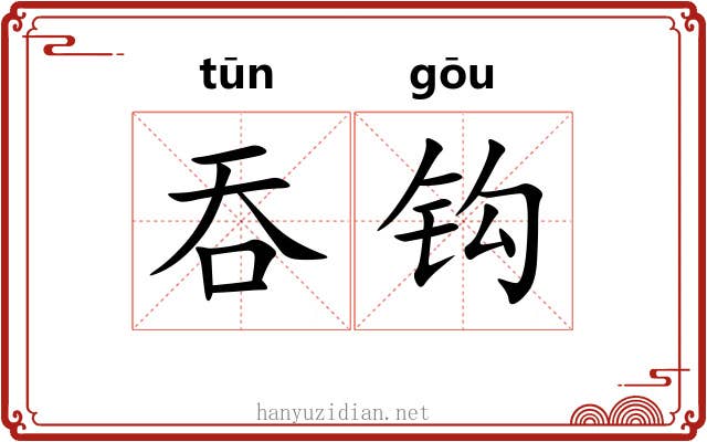 吞钩 吞钩