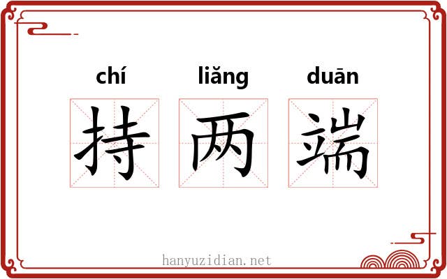 持两端 持两端