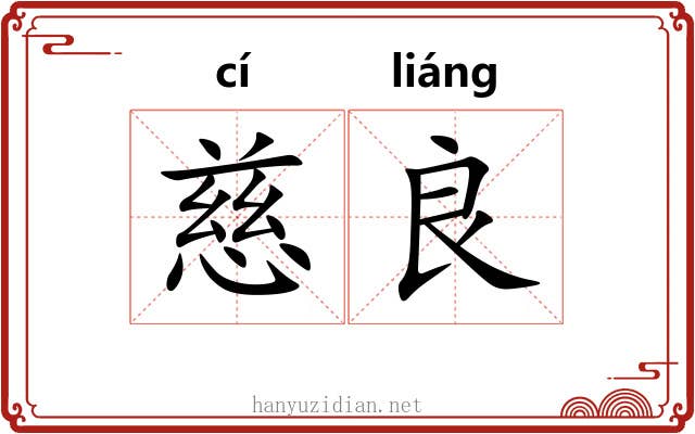 慈良