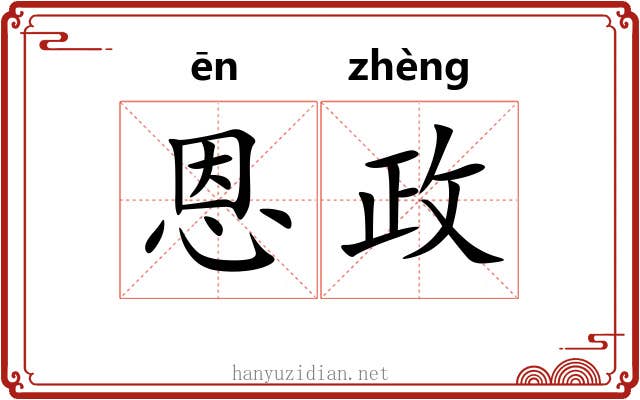 恩政