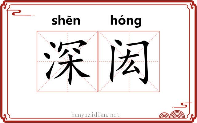 深闳 深闳