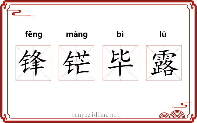 锋铓毕露