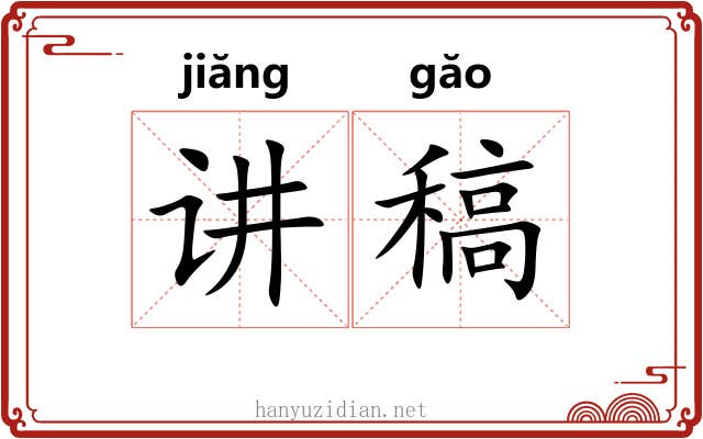 讲稿