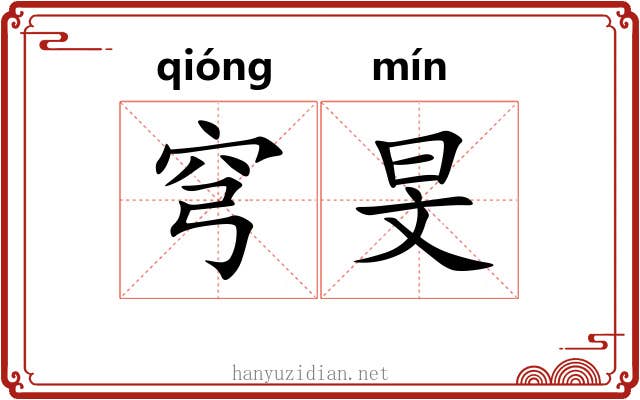 穹旻