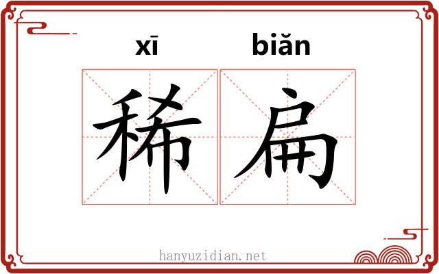 稀扁