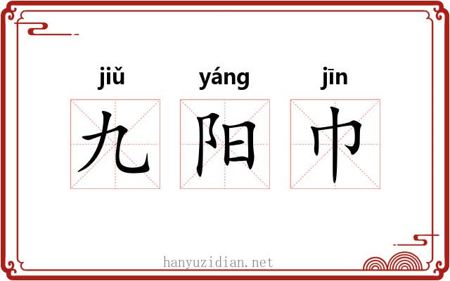 九阳巾