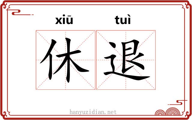 休退