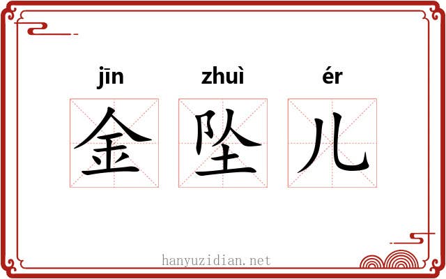 金坠儿 金坠儿
