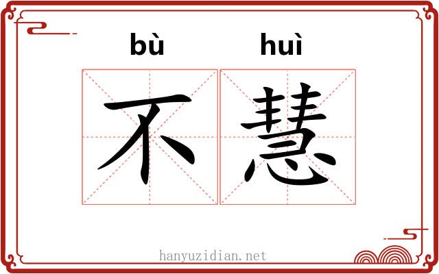 不慧