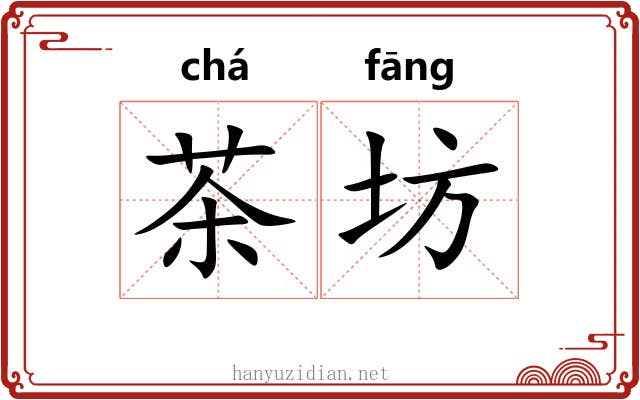 茶坊 茶坊