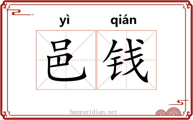 邑钱