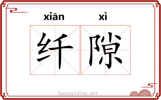 纤隙