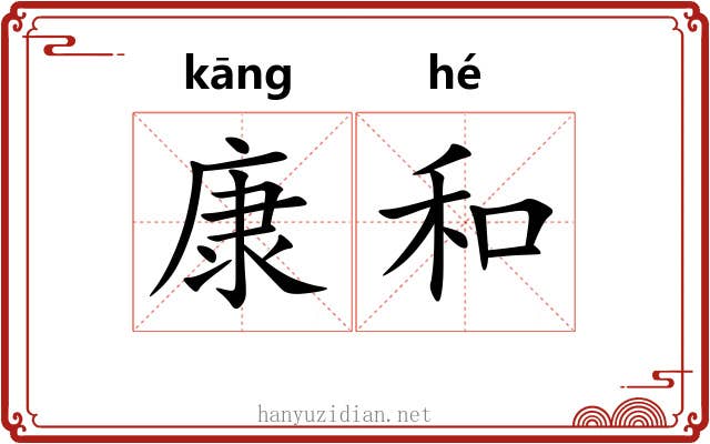 康和 康和