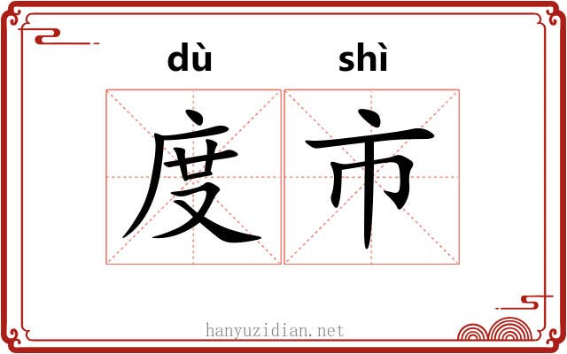 度市 度市