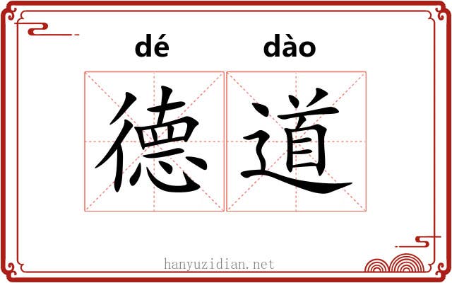 德道 德道