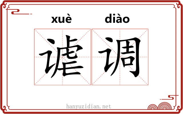 谑调