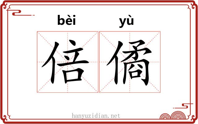 倍僪