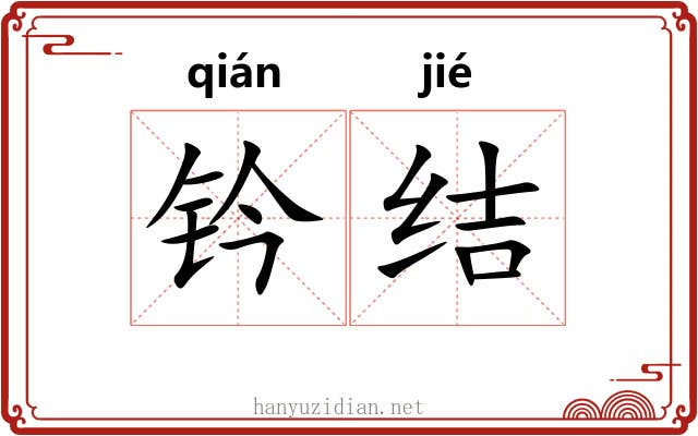 钤结 钤结