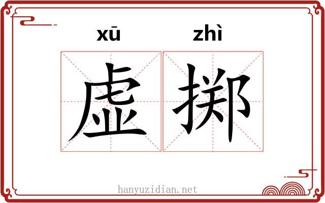 虚掷