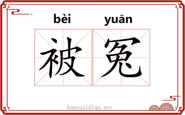 被冤