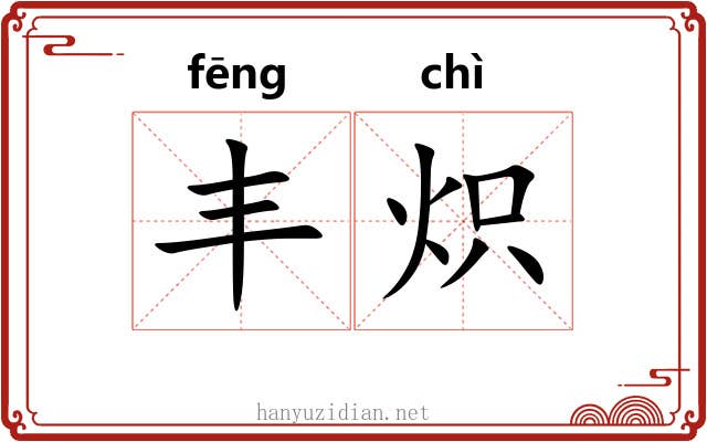 丰炽