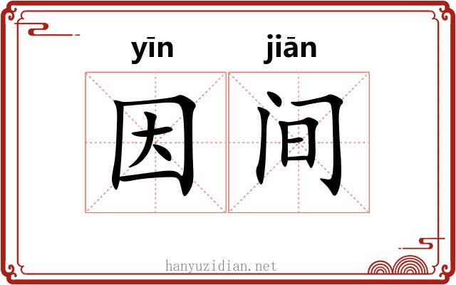 因间