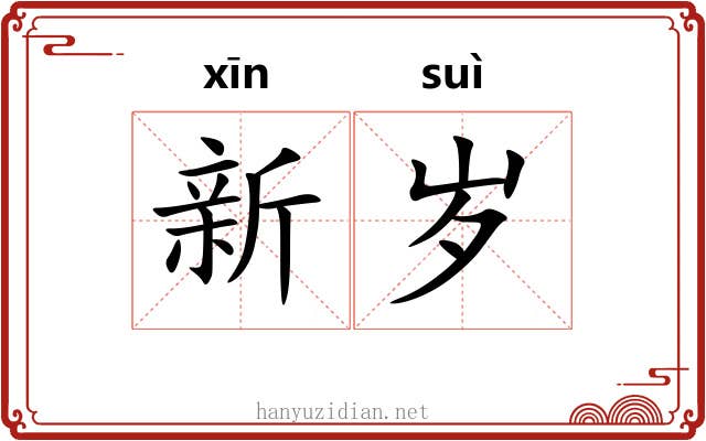 新岁 新岁