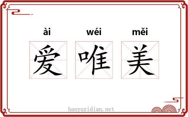 爱唯美