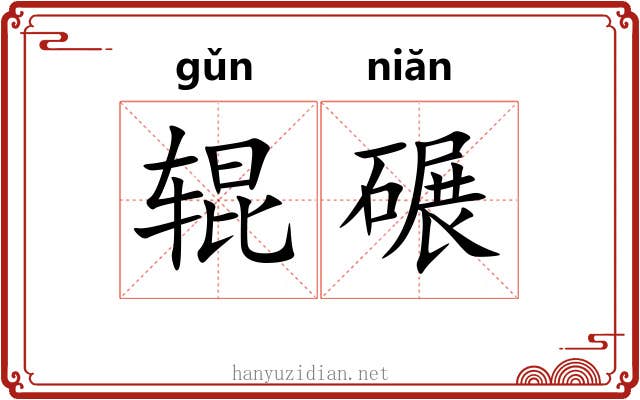 辊碾
