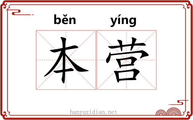本营 本营
