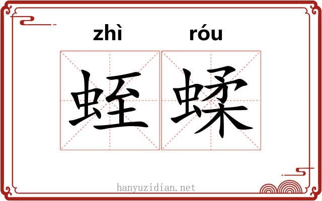 蛭蝚