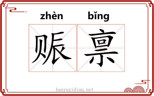 赈禀