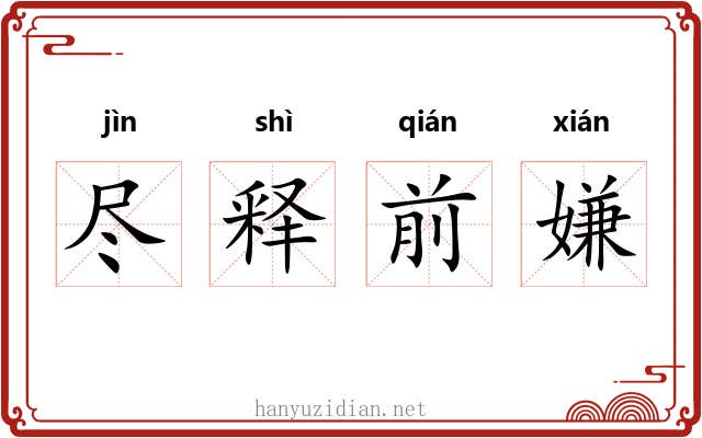 尽释前嫌 尽释前嫌